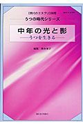 現代のエスプリ別冊　中年の光と影　うつを生きる