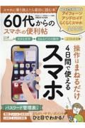 ６０代からのスマホの便利帖　便利帖シリーズ９９