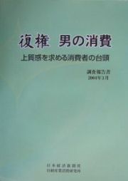 復権男の消費