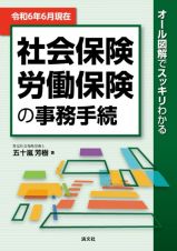 社会保険・労働保険の事務手続　令和６年６月現在　オール図解でスッキリわかる