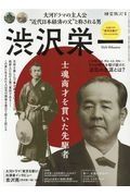 渋沢栄一　士魂商才を貫いた先駆者　時空旅人別冊