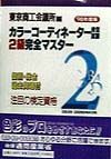 カラーコーディネーター検定試験２級完全マスター　９８年度版