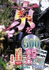 きょうを５００円で巡る本＜最新版＞　２００９