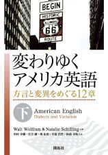 変わりゆくアメリカ英語（下）　方言と変異をめぐる１２章