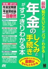 最新・知りたいことがパッとわかる　年金のしくみと手続きがすっきりわかる本