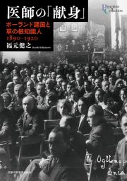 医師の「献身」　ポーランド建国と草の根知識人　１８９０ー１９２０