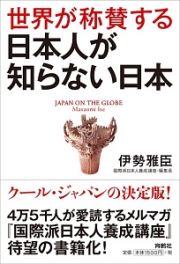 世界が称賛する　日本人が知らない日本