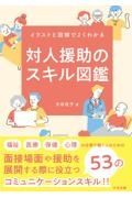 対人援助のスキル図鑑　イラストと図解でよくわかる