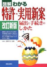 図解・わかる　特許・実用新案＜改訂新版＞