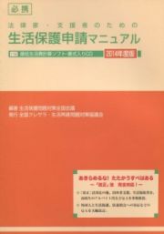 必携法律家・支援者のための生活保護申請マニュアル　２０１４