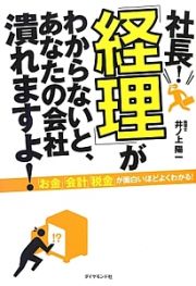 社長！「経理」がわからないと、あなたの会社潰れますよ！