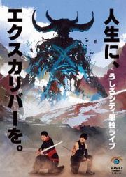 うしろシティ単独ライブ「人生に、エクスカリバーを。」