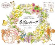 季節のリース　Ｓｅａｓｏｎａｌ　Ｗｒｅａｔｈｓ　ｏｆ　ｐｌａｎｔｓ　ａｎｄ　ｆｒ