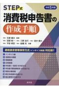 ＳＴＥＰ式消費税申告書の作成手順　令和５年版