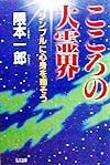 こころの大霊界