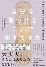 自分を傷つけることで生きてきた　自傷から回復するための心と体の処方箋