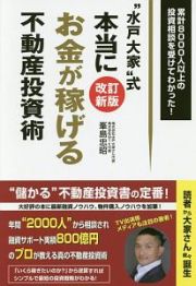 “水戸大家”式　本当にお金が稼げる不動産投資術＜改訂新版＞