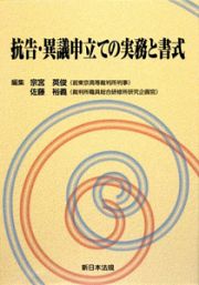 抗告・異議申立ての実務と書式