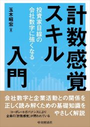 計数感覚スキル入門　投資家目線の会社数字に強くなる