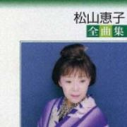 松山恵子全曲集