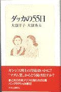 ダッカの５５日