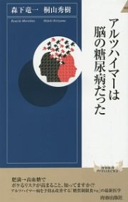 アルツハイマーは脳の糖尿病だった