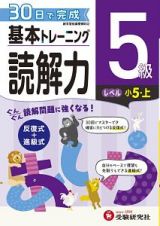 基本トレーニング　読解力５級　小５（上）