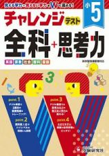 小５チャレンジテスト全科＋思考力　見える学力＋見えない学力をＷで高める！