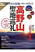 高野山聖地巡礼　開創１２００年記念　行くだけで知るだけで人生上昇気流！