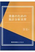 業務のための集計分析実習