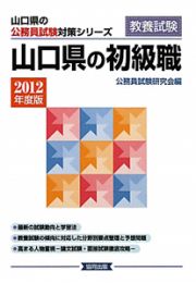 山口県の公務員試験対策シリーズ　山口県の初級職　２０１２