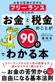 お金の管理が苦手なフリーランスのためのお金と税金のことが９０分でわかる本