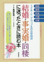 結婚・事実婚・同棲に迷ったときに読む本