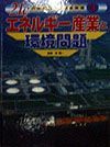 ２１Ｃ日本の産業と環境問題　エネルギー産業と環境問題