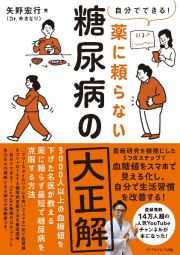 自分でできる！　薬に頼らない糖尿病の大正解