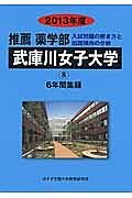 武庫川女子大学　推薦　薬学部　６年間集録　２０１３