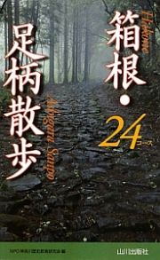 箱根・足柄散歩２４コース