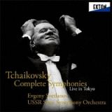 －スヴェトラーノフ没後１０年記念－　チャイコフスキー：交響曲全集