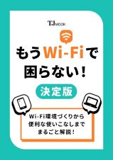 もうＷｉーＦｉで困らない！　決定版