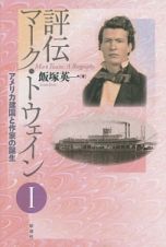 評伝マーク・トウェイン　アメリカ建国と作家の誕生