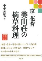 京　花背　美山荘の摘草料理　もう一度読みたい