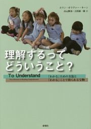 理解するってどういうこと？