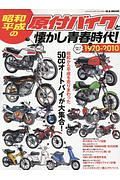 昭和・平成の原付バイクと懐かし青春時代　１９７０ー２０１０　５０ｃｃオートバイが大集合！