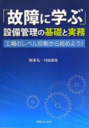 「故障に学ぶ」設備管理の基礎と実務