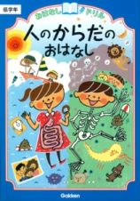 人のからだのおはなし　低学年