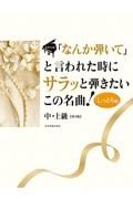 「なんか弾いて」と言われた時にサラッと弾きたいこの名曲！しっとり編　ピアノソロ／中・上級