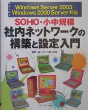 ＳＯＨＯ・小中規模社内ネットワークの構築と設定入門