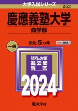 慶應義塾大学（商学部）　２０２４