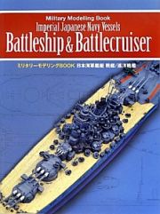 日本海軍艦艇　戦艦／巡洋戦艦　ミリタリーモデリングＢＯＯＫ
