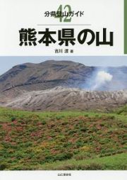 熊本県の山　分県登山ガイド４２